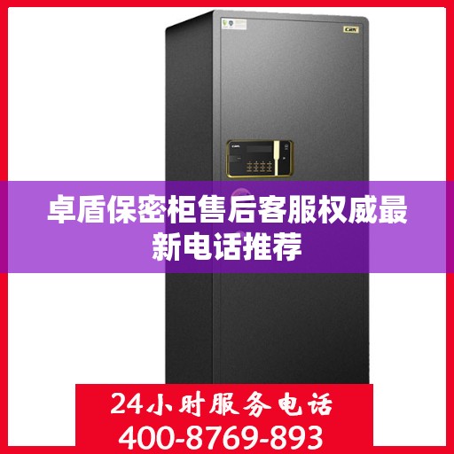 卓盾保密柜售后客服权威最新电话推荐