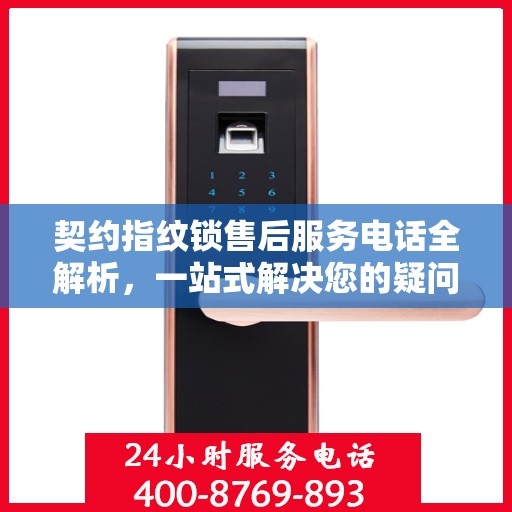 契约指纹锁售后服务电话全解析，一站式解决您的疑问和需求