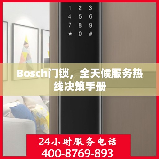 Bosch门锁，全天候服务热线决策手册