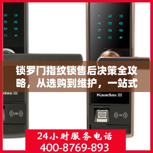 锁罗门指纹锁售后决策全攻略，从选购到维护，一站式指南伴您无忧！