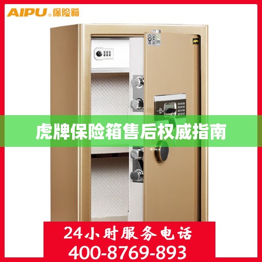 虎牌保险箱售后权威指南