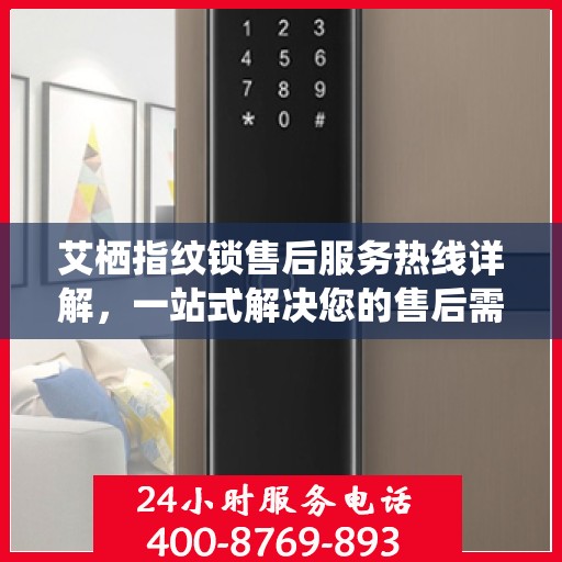艾栖指纹锁售后服务热线详解，一站式解决您的售后需求