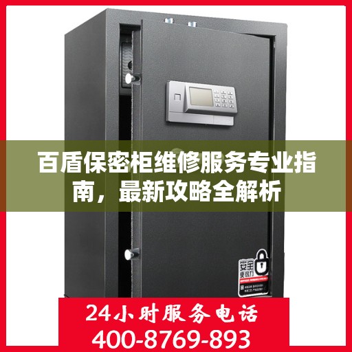 百盾保密柜维修服务专业指南，最新攻略全解析