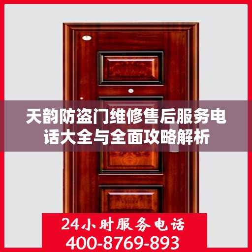天韵防盗门维修售后服务电话大全与全面攻略解析