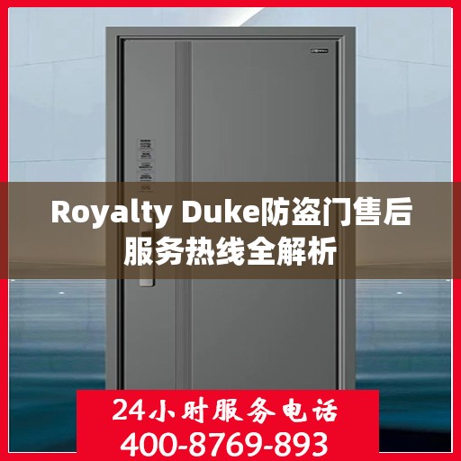 Royalty Duke防盗门售后服务热线全解析