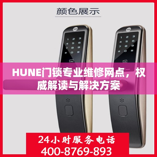 HUNE门锁专业维修网点，权威解读与解决方案