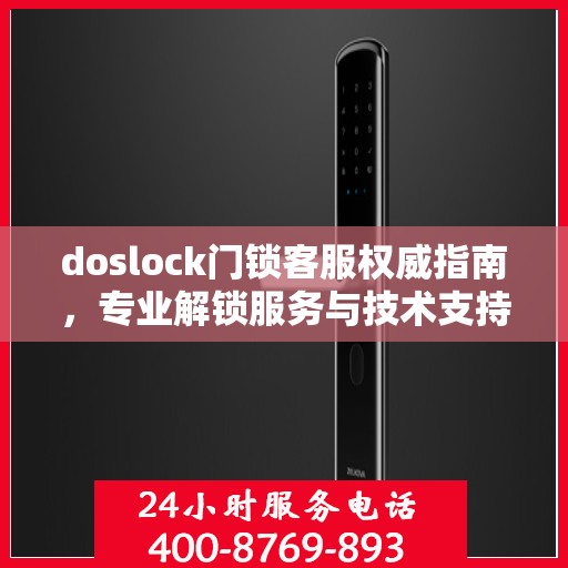 doslock门锁客服权威指南，专业解锁服务与技术支持
