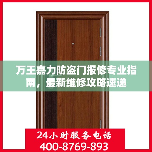 万王嘉力防盗门报修专业指南，最新维修攻略速递
