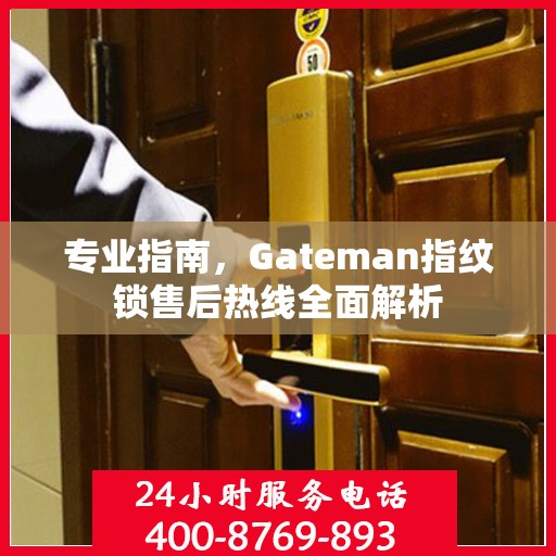专业指南，Gateman指纹锁售后热线全面解析