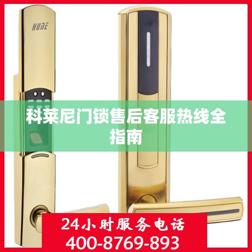 科莱尼门锁售后客服热线全指南