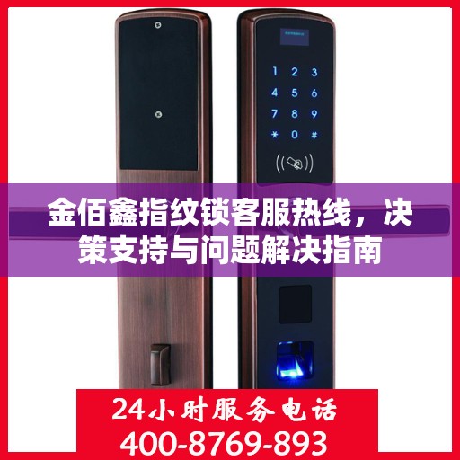 金佰鑫指纹锁客服热线，决策支持与问题解决指南