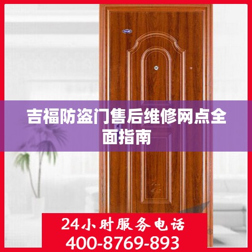 吉福防盗门售后维修网点全面指南