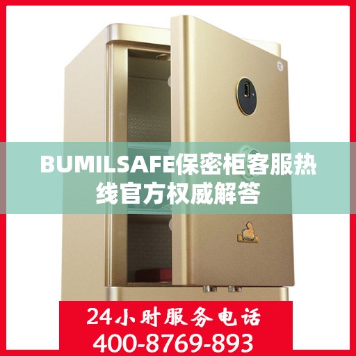 BUMILSAFE保密柜客服热线官方权威解答
