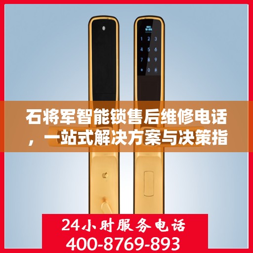石将军智能锁售后维修电话，一站式解决方案与决策指南