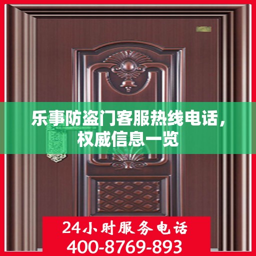 乐事防盗门客服热线电话，权威信息一览