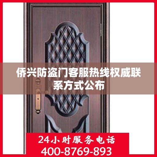 侨兴防盗门客服热线权威联系方式公布