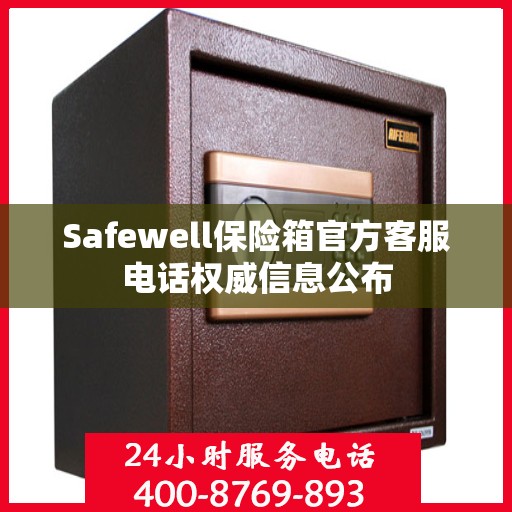 Safewell保险箱官方客服电话权威信息公布