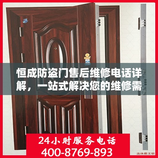 恒成防盗门售后维修电话详解，一站式解决您的维修需求