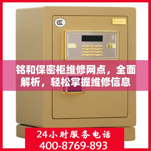 铭和保密柜维修网点，全面解析，轻松掌握维修信息