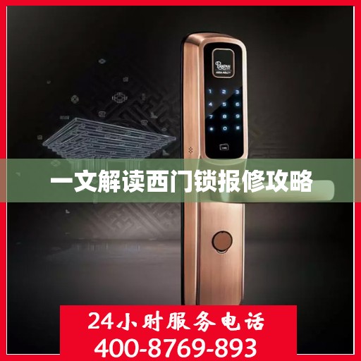 一文解读西门锁报修攻略
