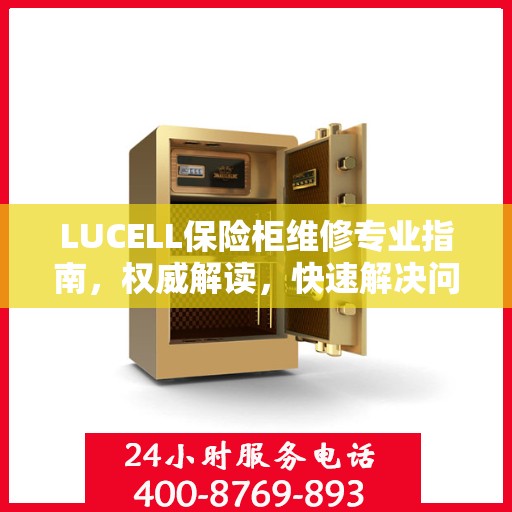 LUCELL保险柜维修专业指南，权威解读，快速解决问题