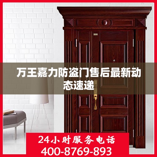 万王嘉力防盗门售后最新动态速递