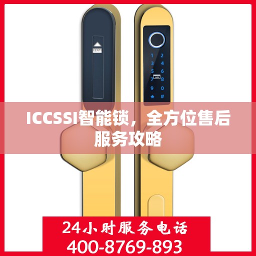 ICCSSI智能锁，全方位售后服务攻略