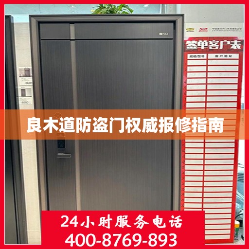 良木道防盗门权威报修指南