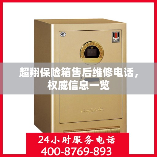 超翔保险箱售后维修电话，权威信息一览