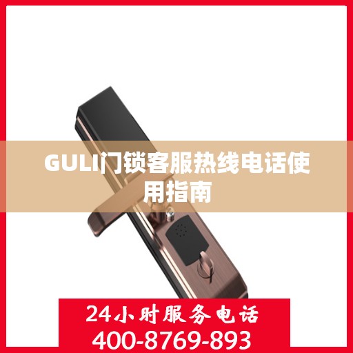 GULI门锁客服热线电话使用指南