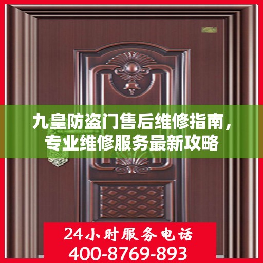 九皇防盗门售后维修指南，专业维修服务最新攻略