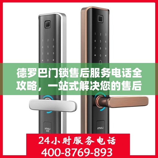德罗巴门锁售后服务电话全攻略，一站式解决您的售后需求