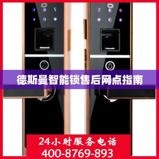 德斯曼智能锁售后网点指南