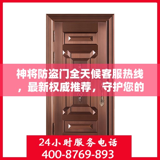 神将防盗门全天候客服热线，最新权威推荐，守护您的安全门户