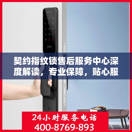 契约指纹锁售后服务中心深度解读，专业保障，贴心服务