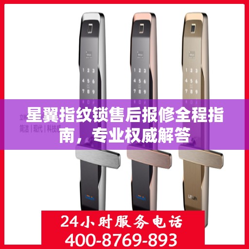 星翼指纹锁售后报修全程指南，专业权威解答