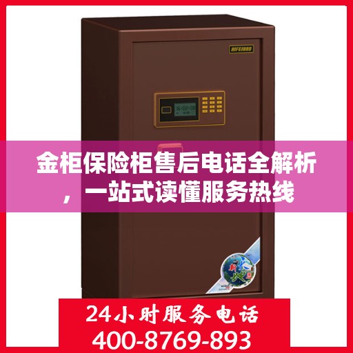 金柜保险柜售后电话全解析，一站式读懂服务热线