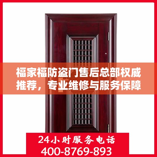 福家福防盗门售后总部权威推荐，专业维修与服务保障