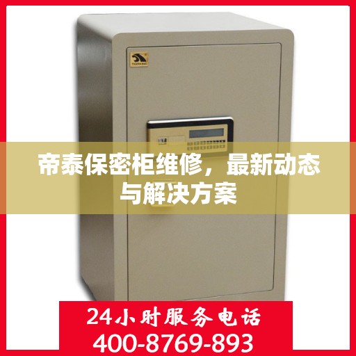 帝泰保密柜维修，最新动态与解决方案