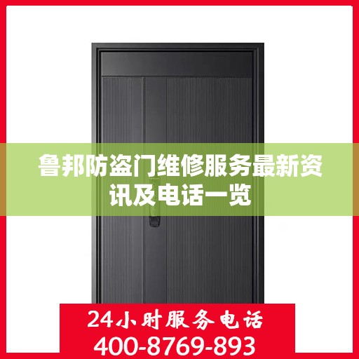 鲁邦防盗门维修服务最新资讯及电话一览