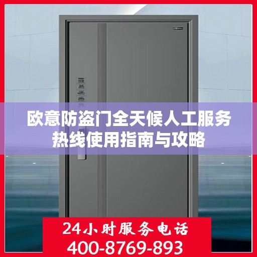 欧意防盗门全天候人工服务热线使用指南与攻略