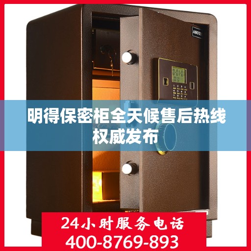 明得保密柜全天候售后热线权威发布