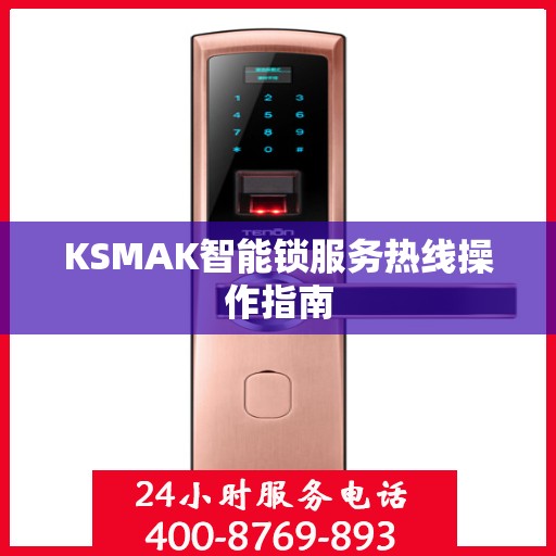 KSMAK智能锁服务热线操作指南