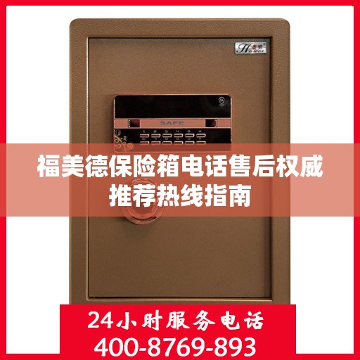 福美德保险箱电话售后权威推荐热线指南
