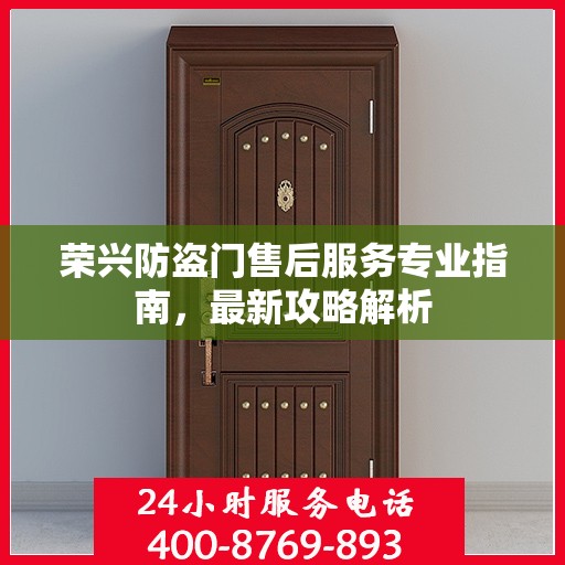 荣兴防盗门售后服务专业指南，最新攻略解析