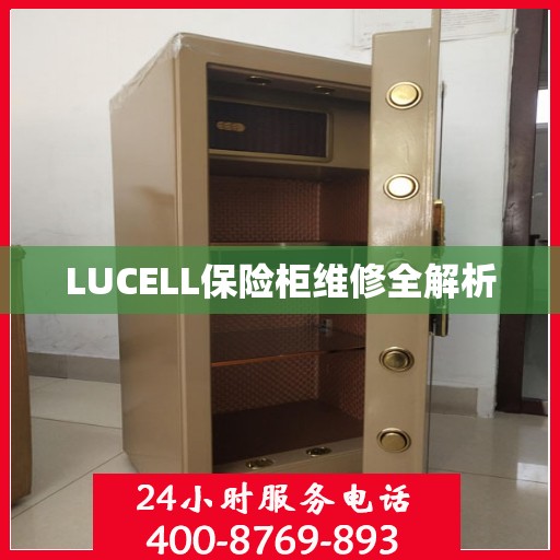 LUCELL保险柜维修全解析