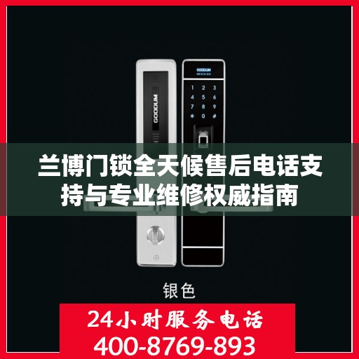 兰博门锁全天候售后电话支持与专业维修权威指南