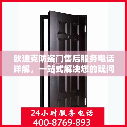 欧迪克防盗门售后服务电话详解，一站式解决您的疑问和需求