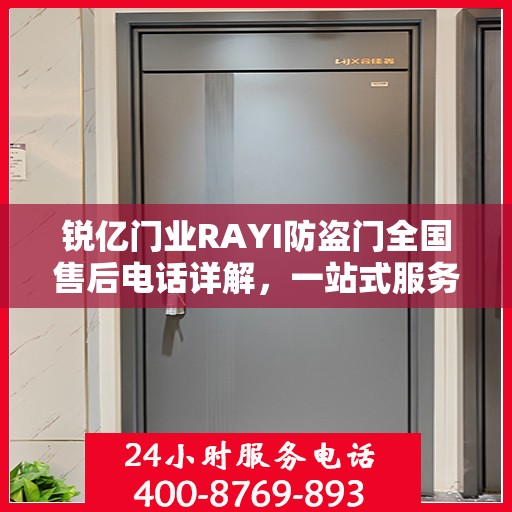 锐亿门业RAYI防盗门全国售后电话详解，一站式服务，让您无忧购门！