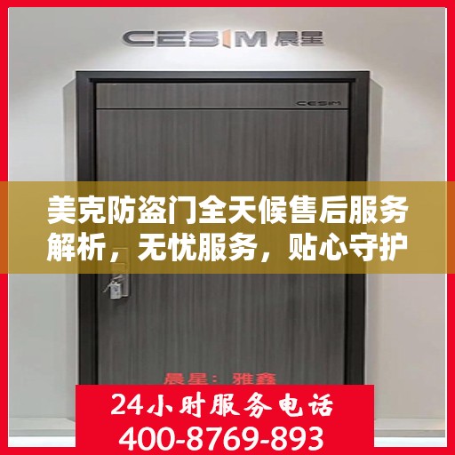 美克防盗门全天候售后服务解析，无忧服务，贴心守护